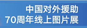 中國對外援助70周年線上圖片展
